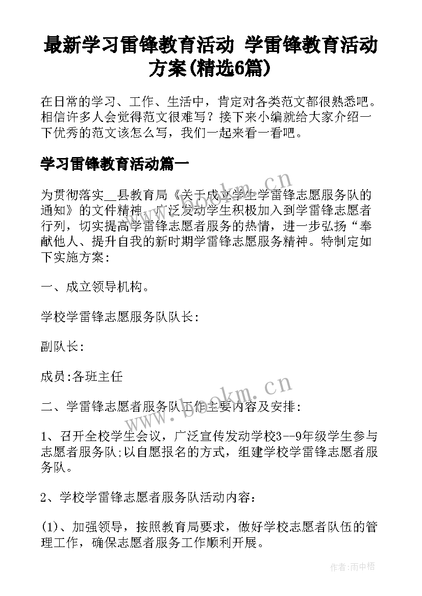 最新学习雷锋教育活动 学雷锋教育活动方案(精选6篇)