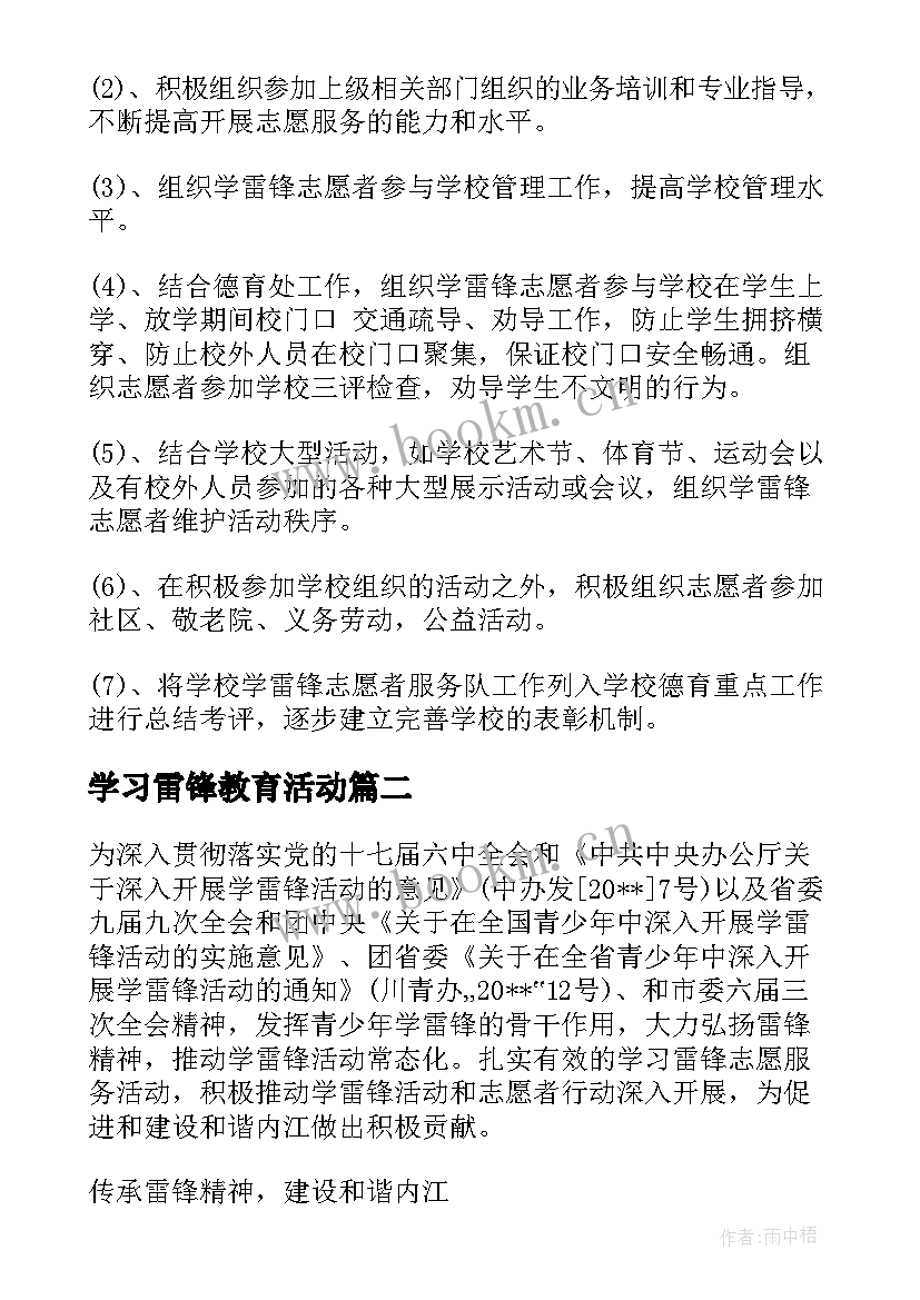 最新学习雷锋教育活动 学雷锋教育活动方案(精选6篇)