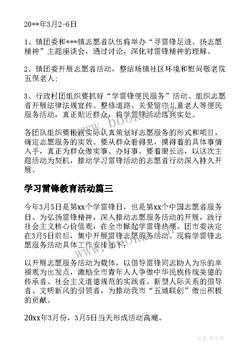 最新学习雷锋教育活动 学雷锋教育活动方案(精选6篇)