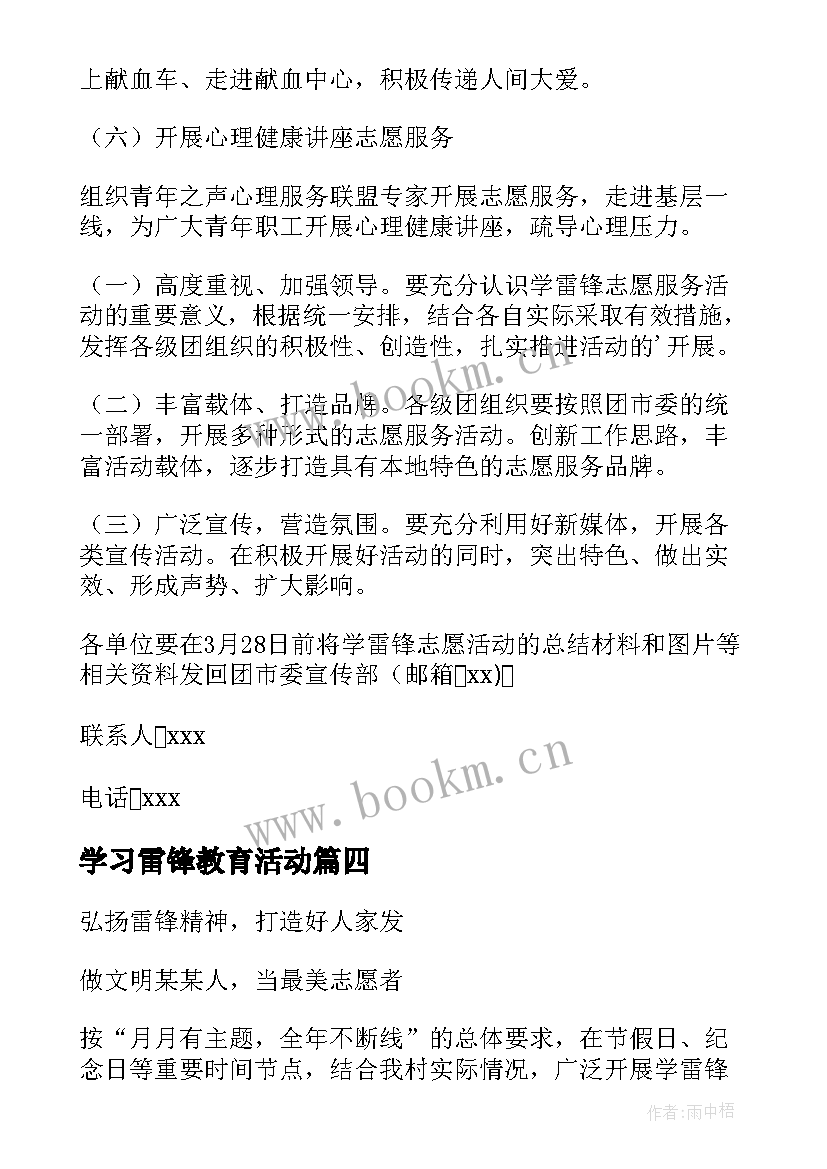 最新学习雷锋教育活动 学雷锋教育活动方案(精选6篇)