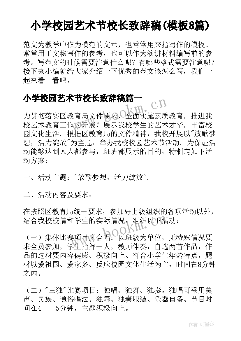 小学校园艺术节校长致辞稿(模板8篇)