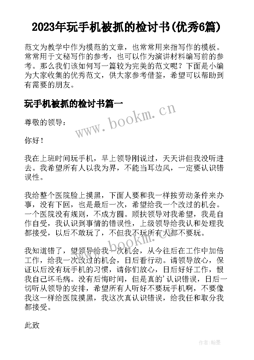 2023年玩手机被抓的检讨书(优秀6篇)