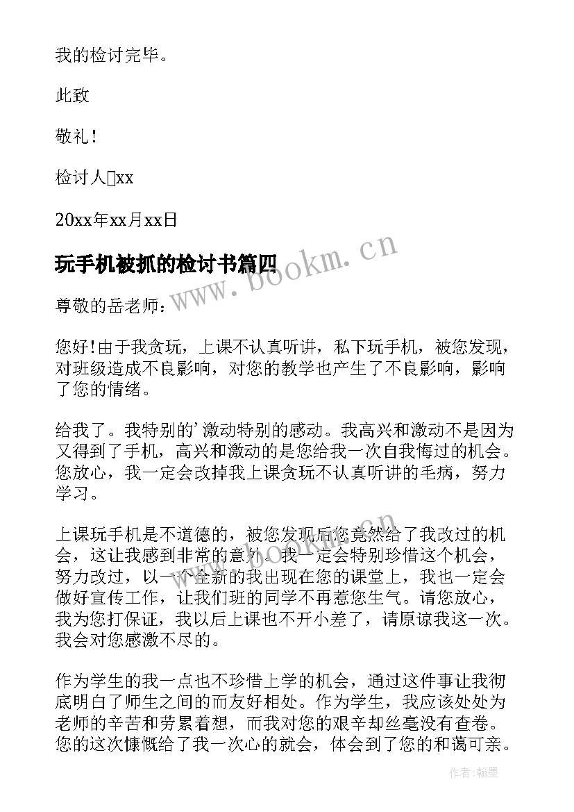 2023年玩手机被抓的检讨书(优秀6篇)