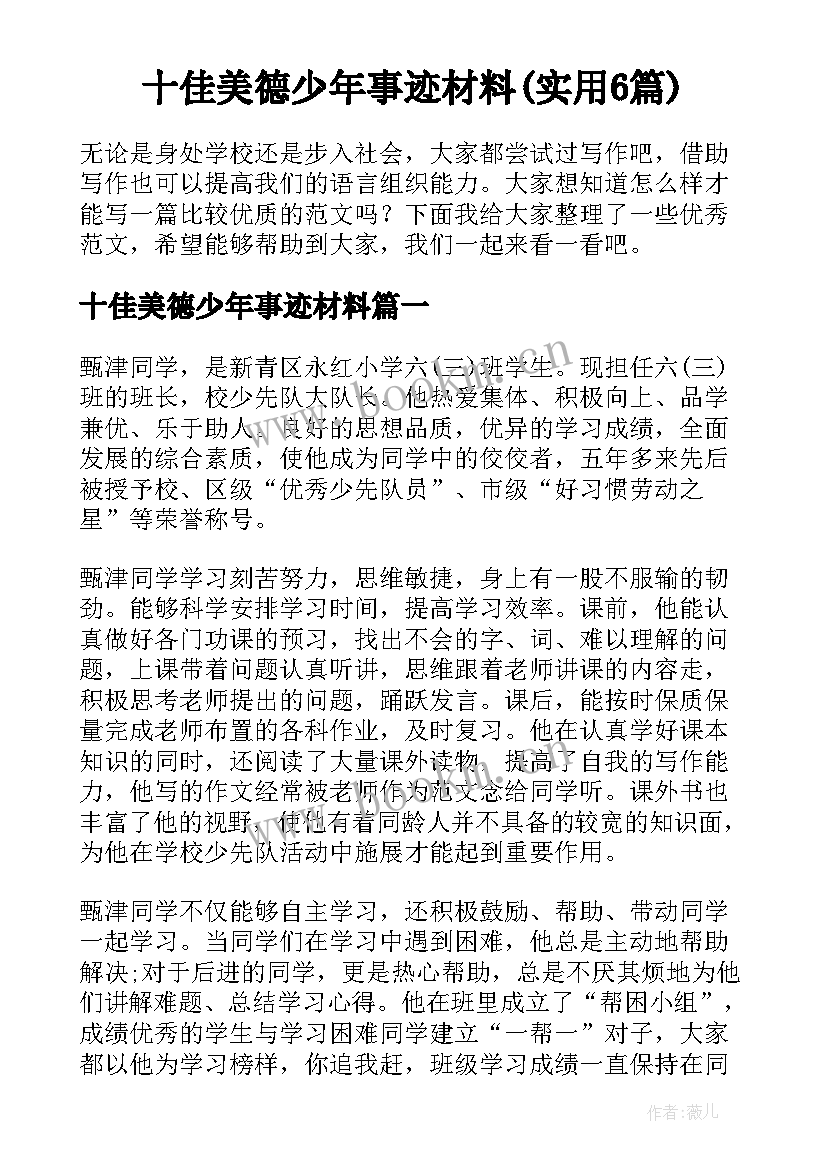 十佳美德少年事迹材料(实用6篇)