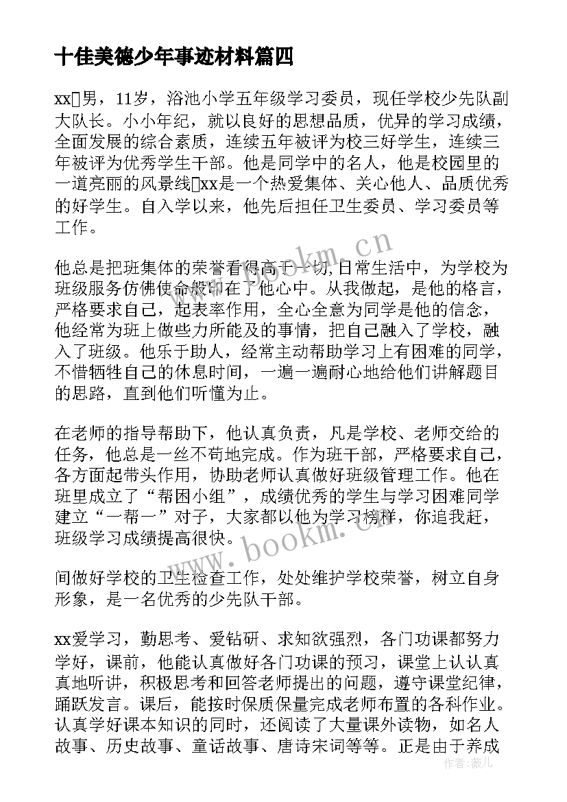 十佳美德少年事迹材料(实用6篇)