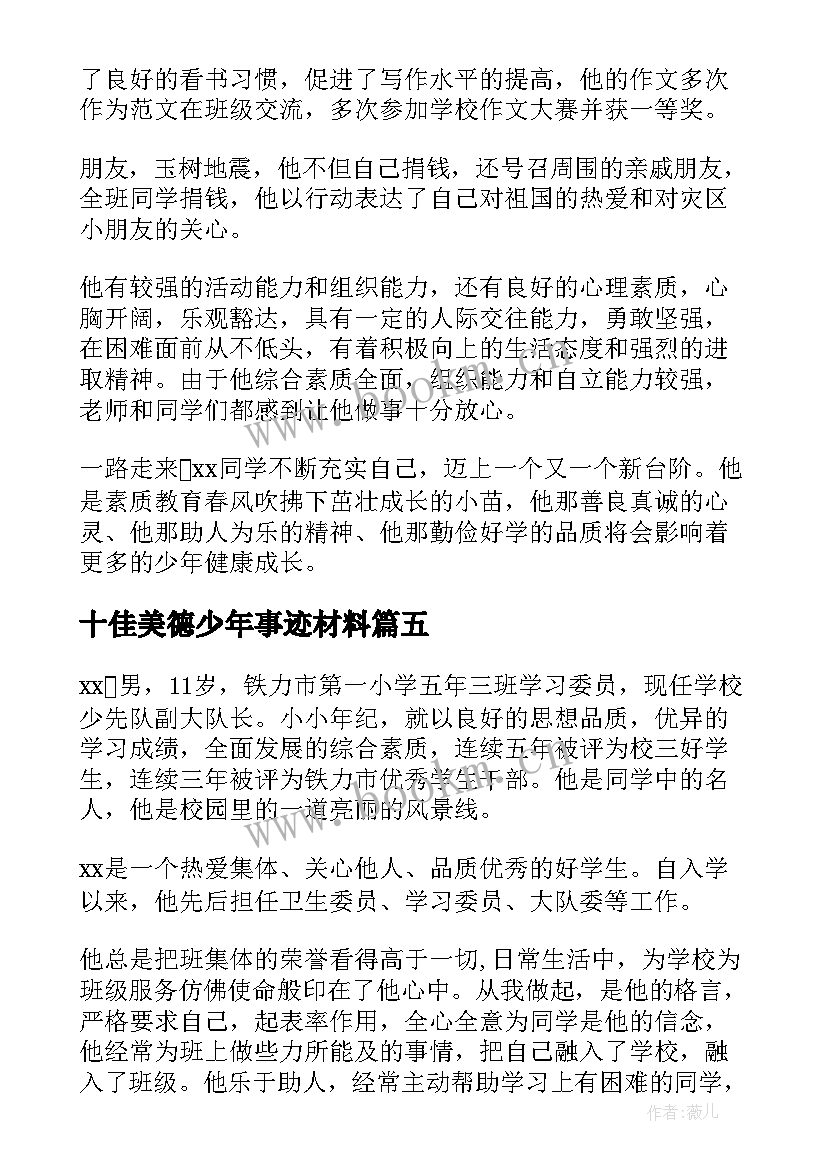 十佳美德少年事迹材料(实用6篇)