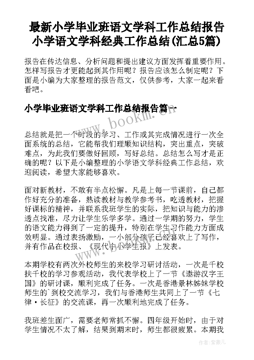 最新小学毕业班语文学科工作总结报告 小学语文学科经典工作总结(汇总5篇)