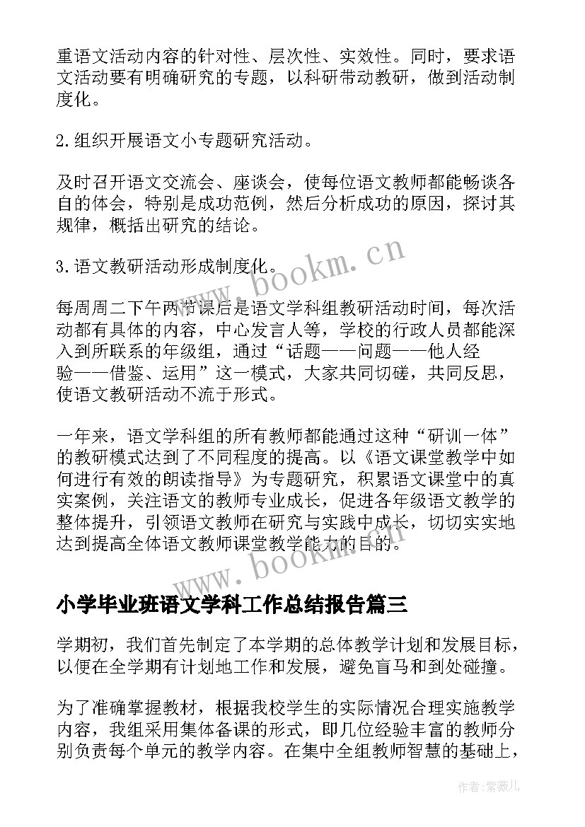 最新小学毕业班语文学科工作总结报告 小学语文学科经典工作总结(汇总5篇)