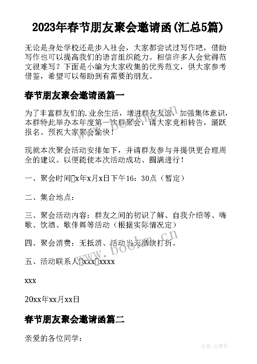 2023年春节朋友聚会邀请函(汇总5篇)