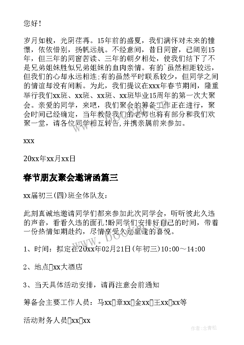 2023年春节朋友聚会邀请函(汇总5篇)