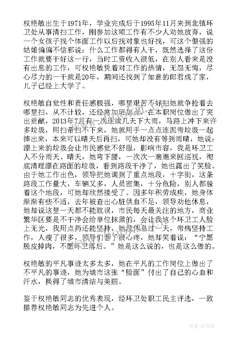 环卫工人的事迹材料 环卫工人先进事迹(模板10篇)