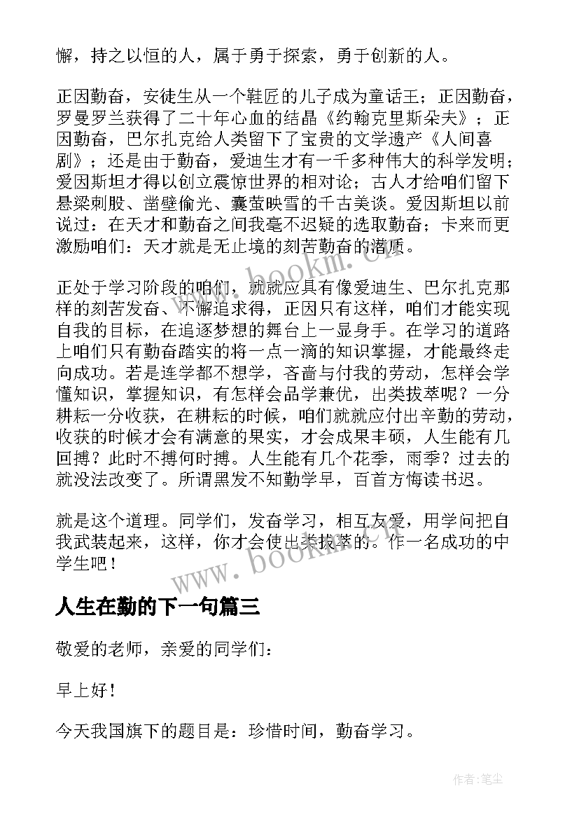 2023年人生在勤的下一句 人生在勤不索何获演讲稿(汇总5篇)