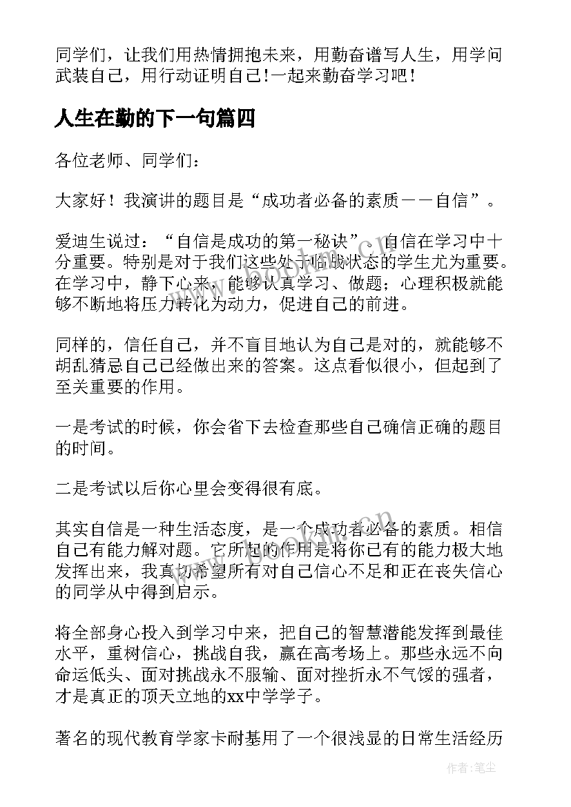 2023年人生在勤的下一句 人生在勤不索何获演讲稿(汇总5篇)