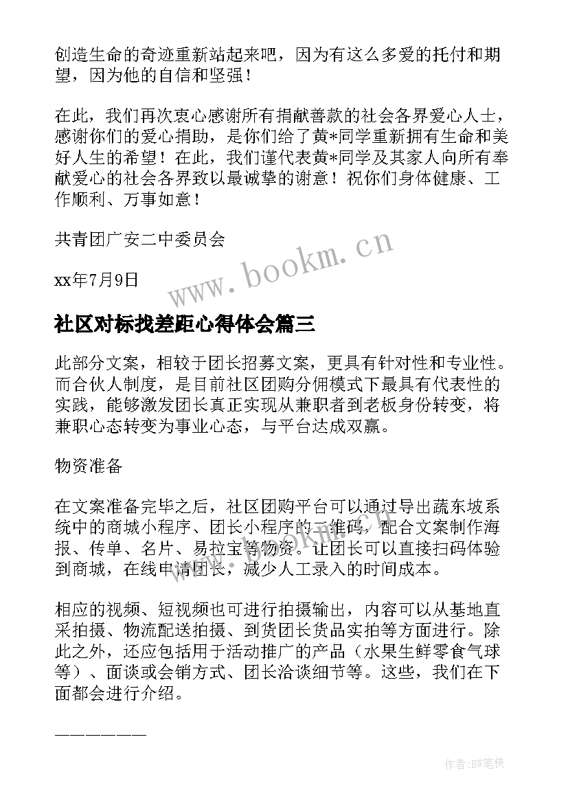 2023年社区对标找差距心得体会(汇总7篇)