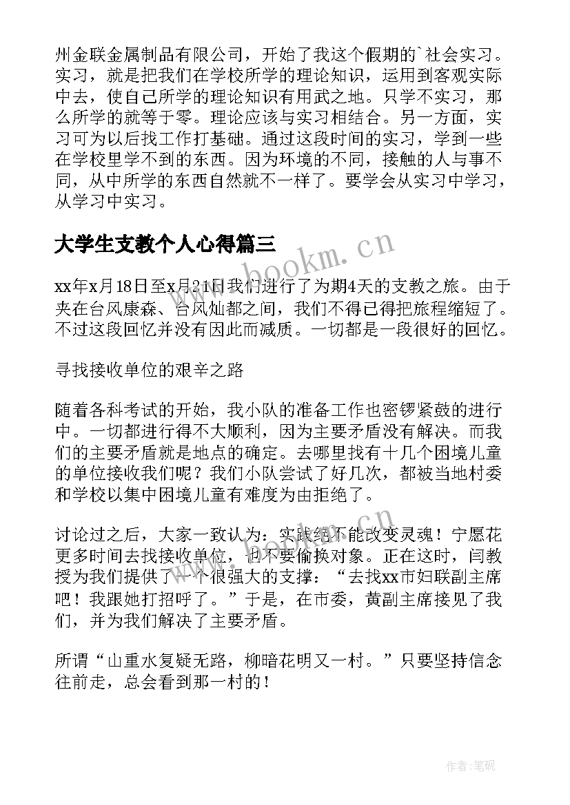 大学生支教个人心得 大学生支教的个人心得体会(优质5篇)