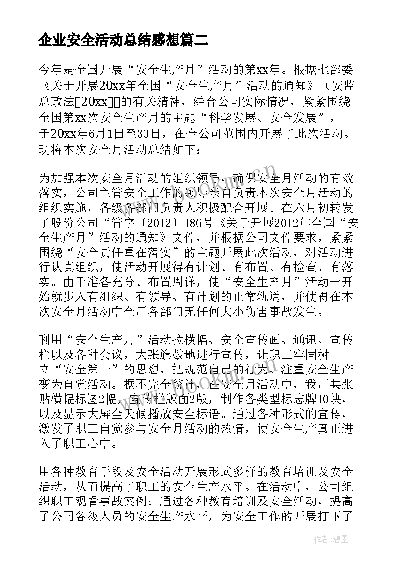 企业安全活动总结感想(通用8篇)