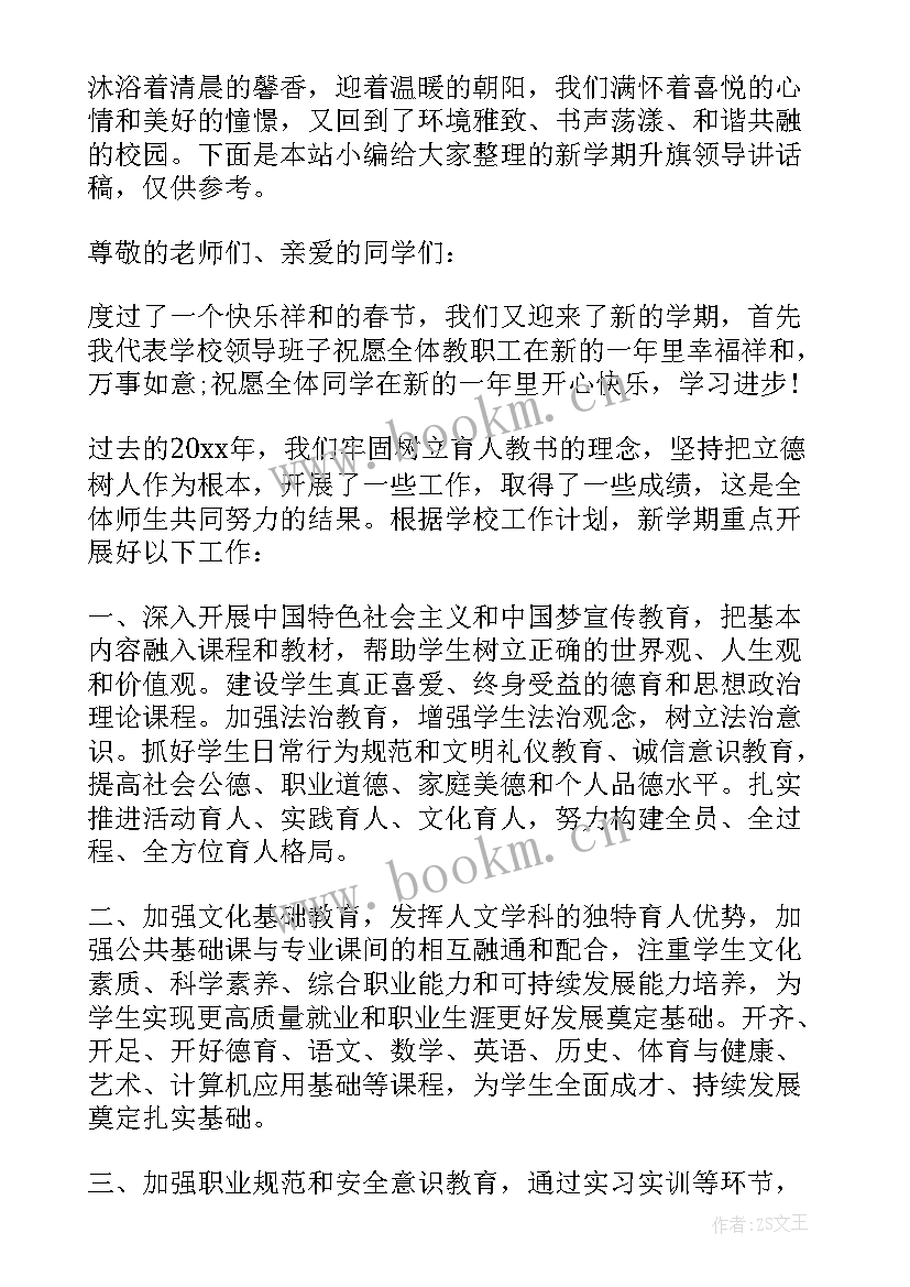 2023年新学期升旗领导讲话稿(优秀6篇)