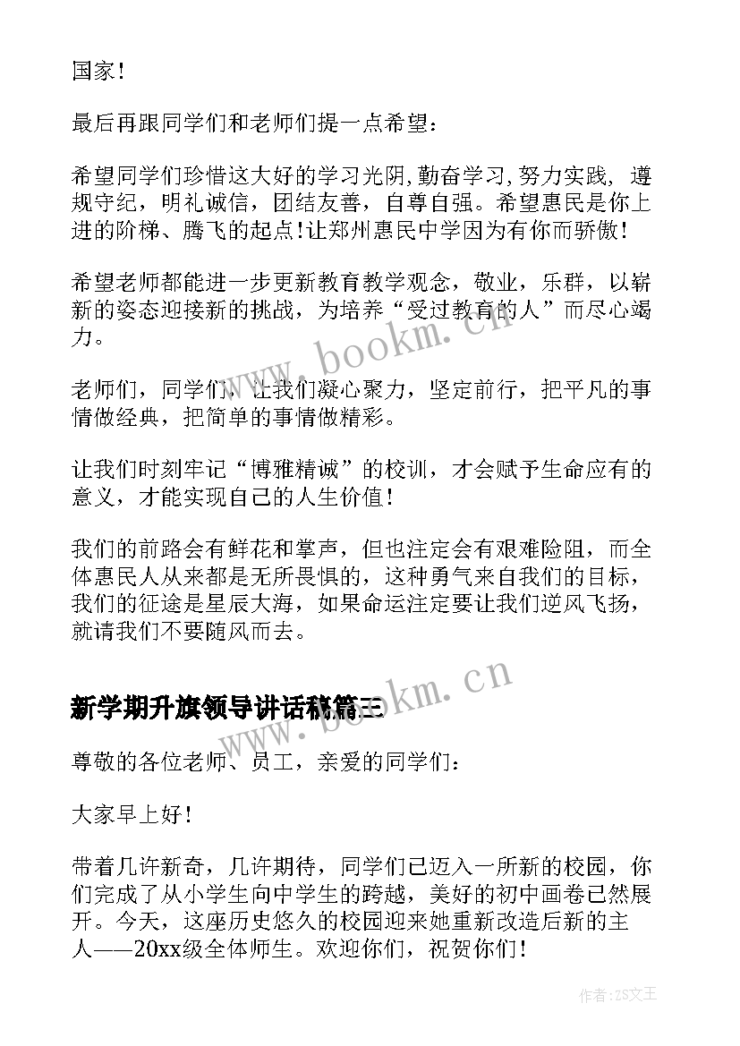 2023年新学期升旗领导讲话稿(优秀6篇)