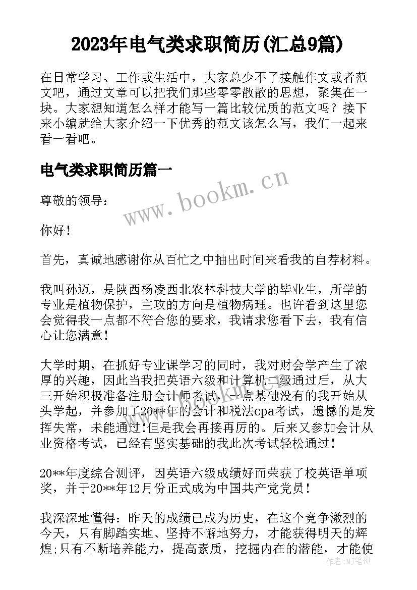 2023年电气类求职简历(汇总9篇)