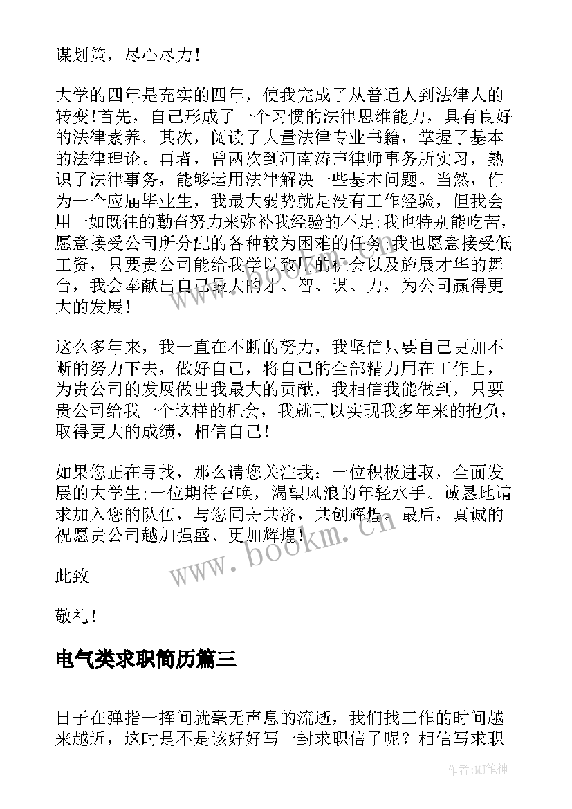 2023年电气类求职简历(汇总9篇)