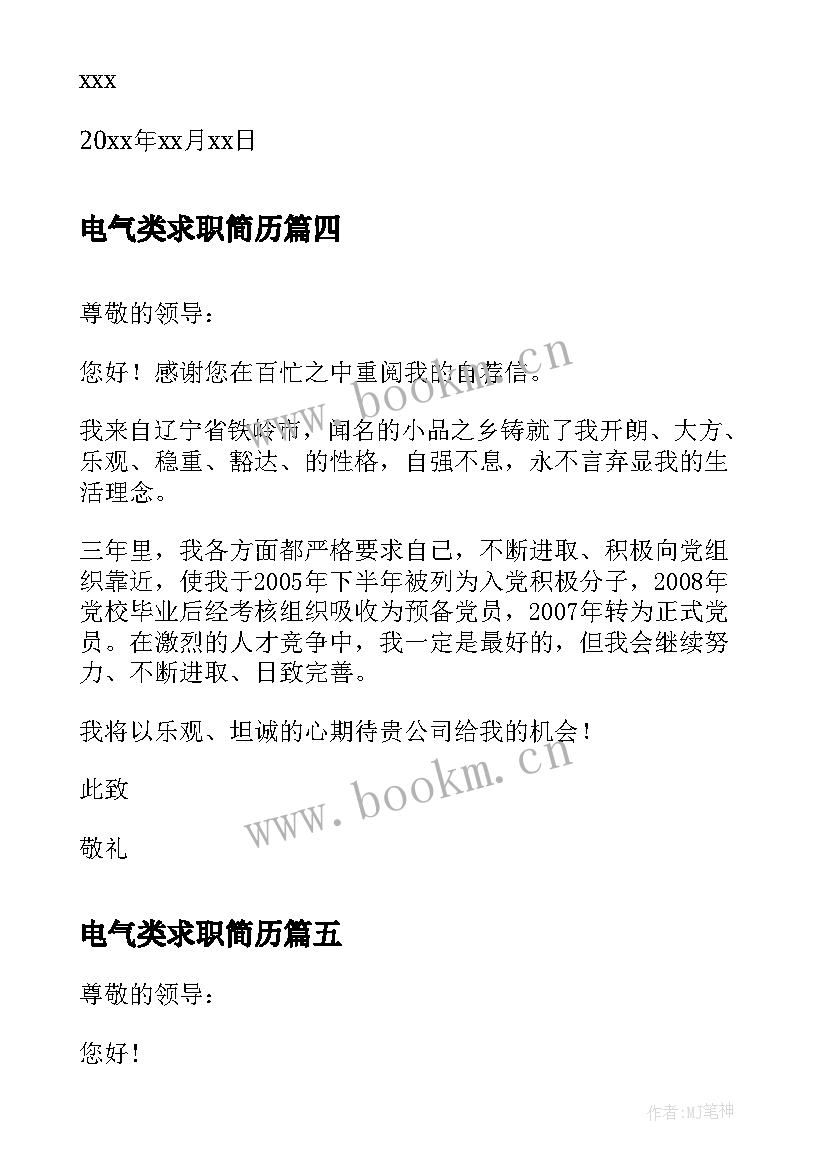 2023年电气类求职简历(汇总9篇)