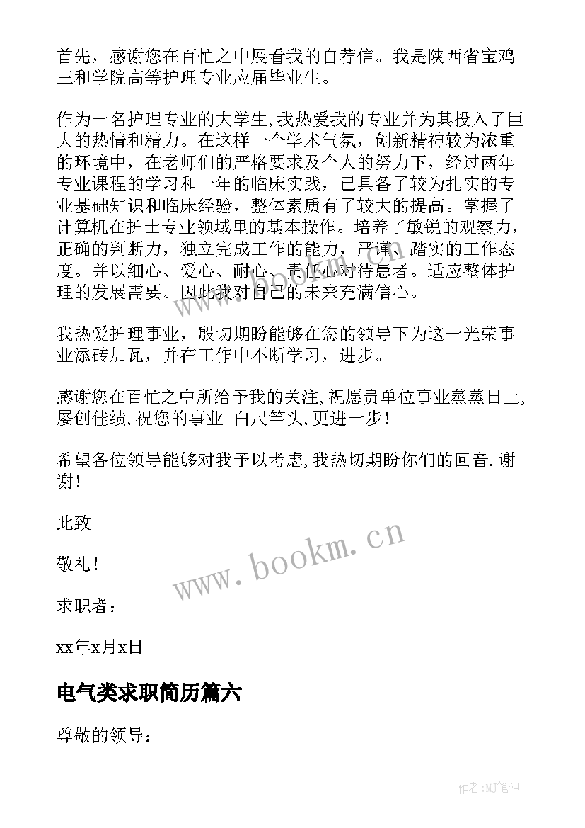 2023年电气类求职简历(汇总9篇)