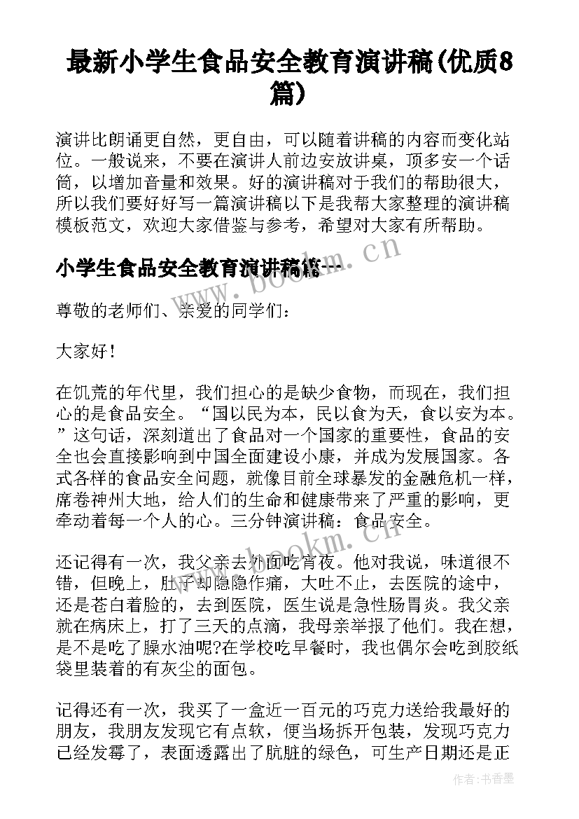 最新小学生食品安全教育演讲稿(优质8篇)