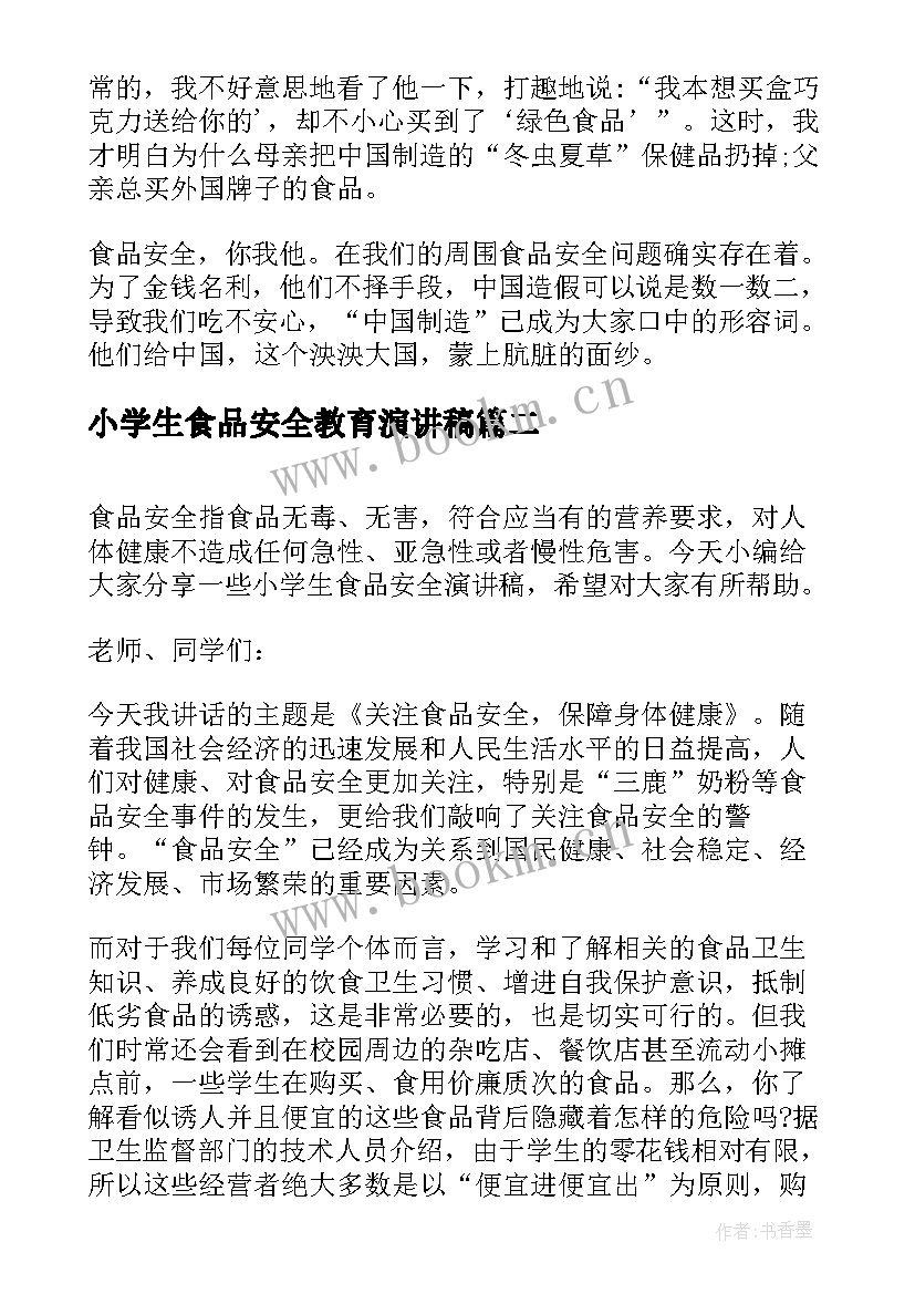 最新小学生食品安全教育演讲稿(优质8篇)