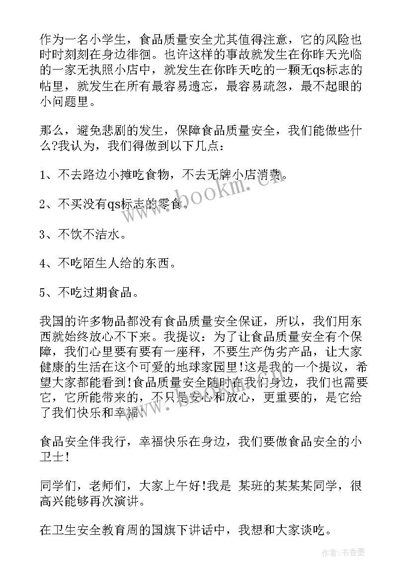 最新小学生食品安全教育演讲稿(优质8篇)