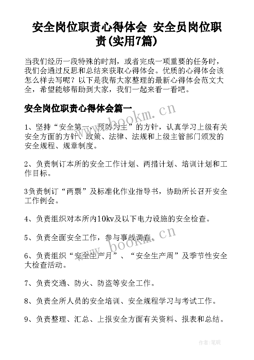 安全岗位职责心得体会 安全员岗位职责(实用7篇)