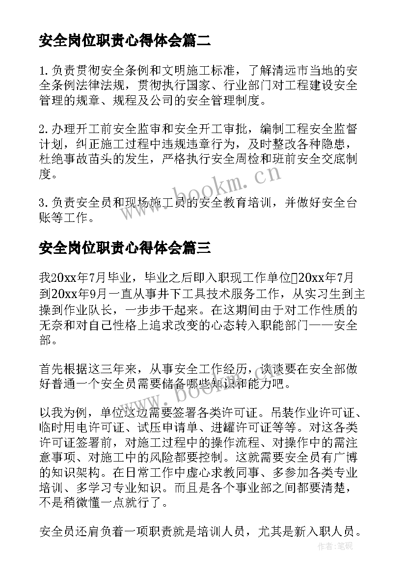 安全岗位职责心得体会 安全员岗位职责(实用7篇)