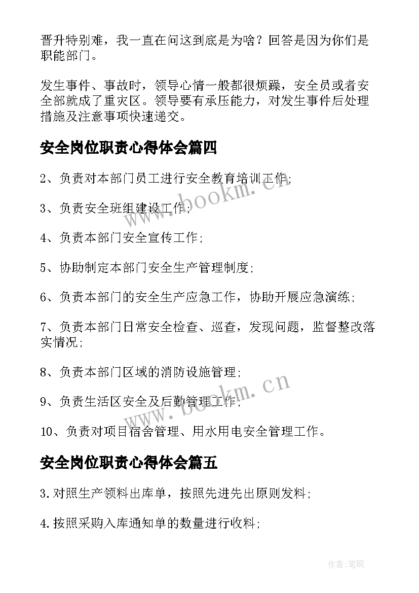 安全岗位职责心得体会 安全员岗位职责(实用7篇)