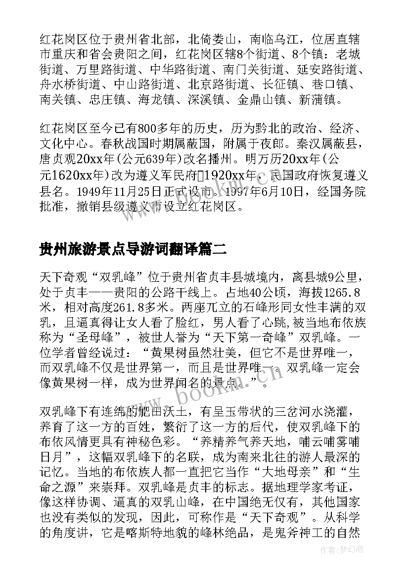 最新贵州旅游景点导游词翻译(优质5篇)