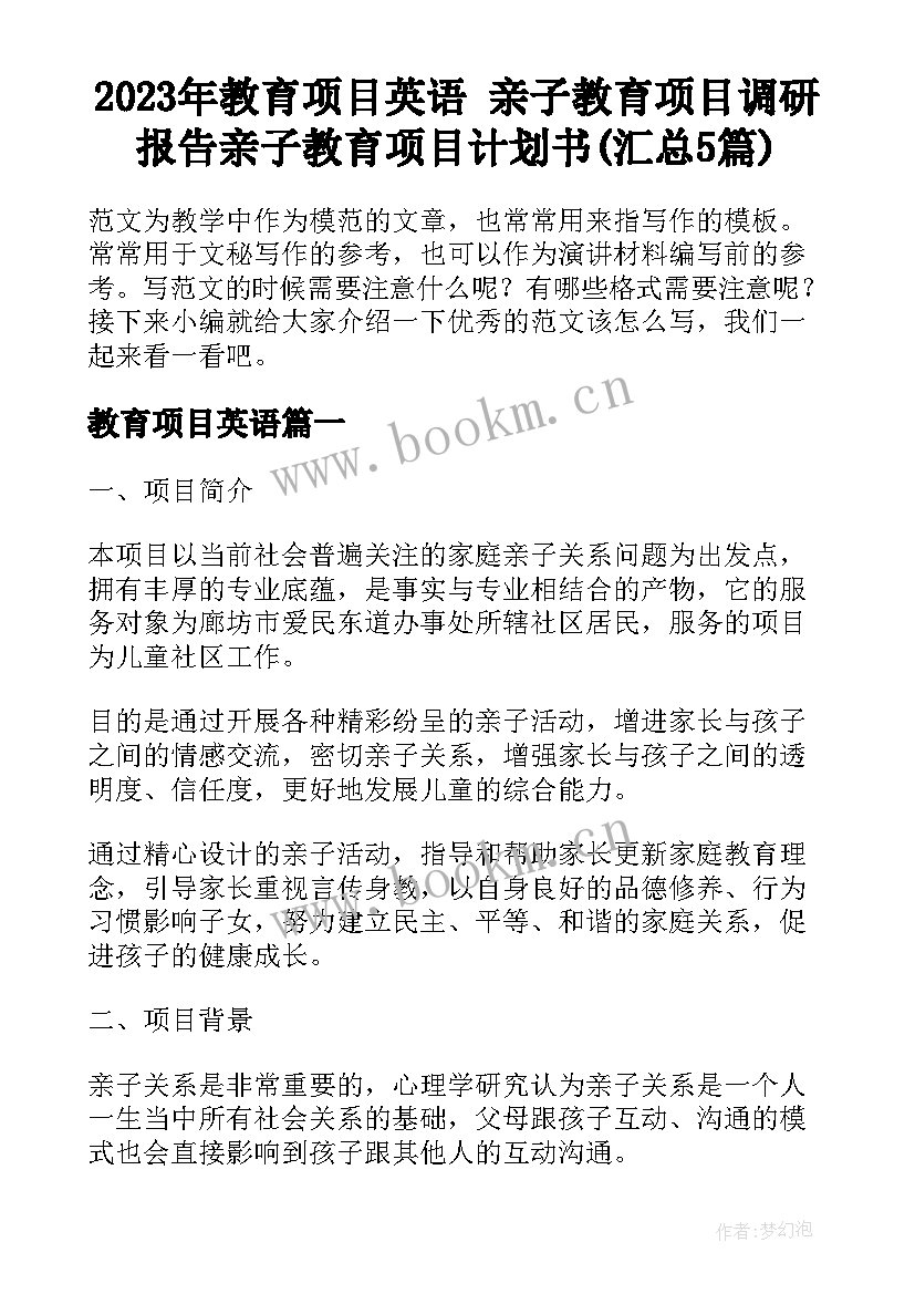 2023年教育项目英语 亲子教育项目调研报告亲子教育项目计划书(汇总5篇)