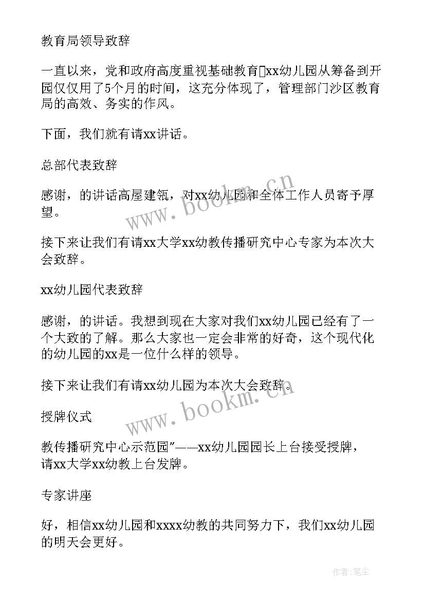 最新幼儿园开学主持稿开场白和结束语 幼儿园开学主持词(精选6篇)