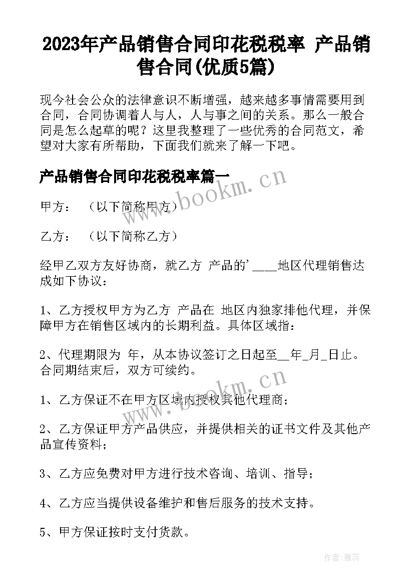 2023年产品销售合同印花税税率 产品销售合同(优质5篇)