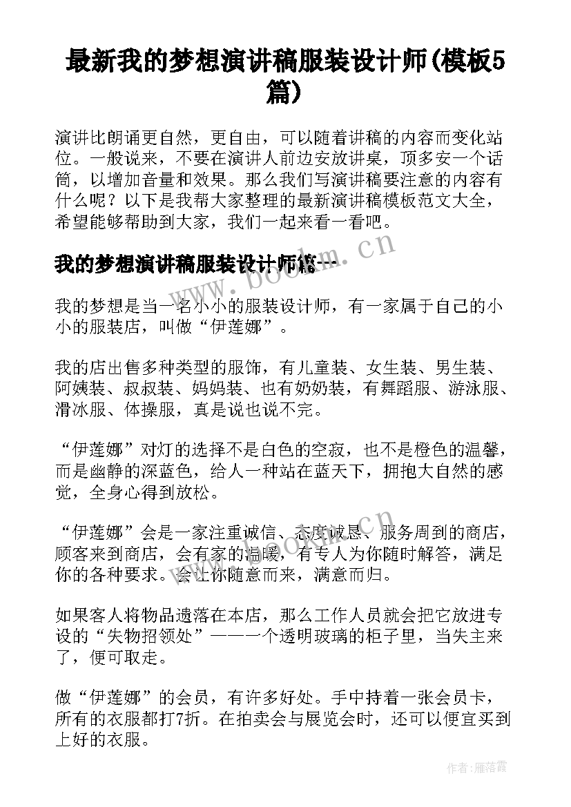 最新我的梦想演讲稿服装设计师(模板5篇)