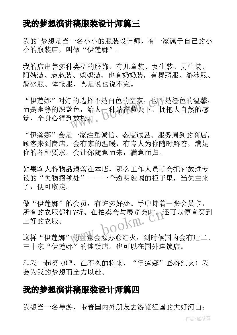 最新我的梦想演讲稿服装设计师(模板5篇)