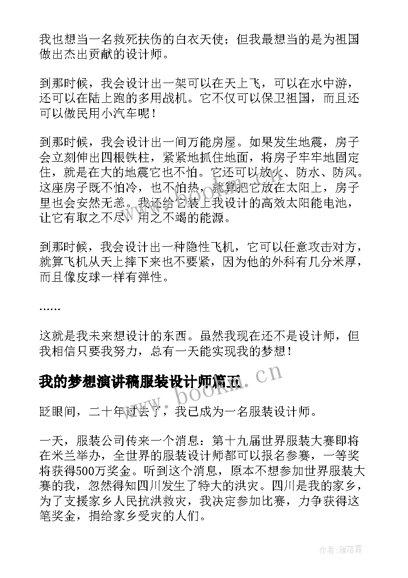 最新我的梦想演讲稿服装设计师(模板5篇)