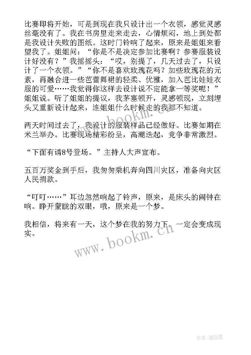 最新我的梦想演讲稿服装设计师(模板5篇)