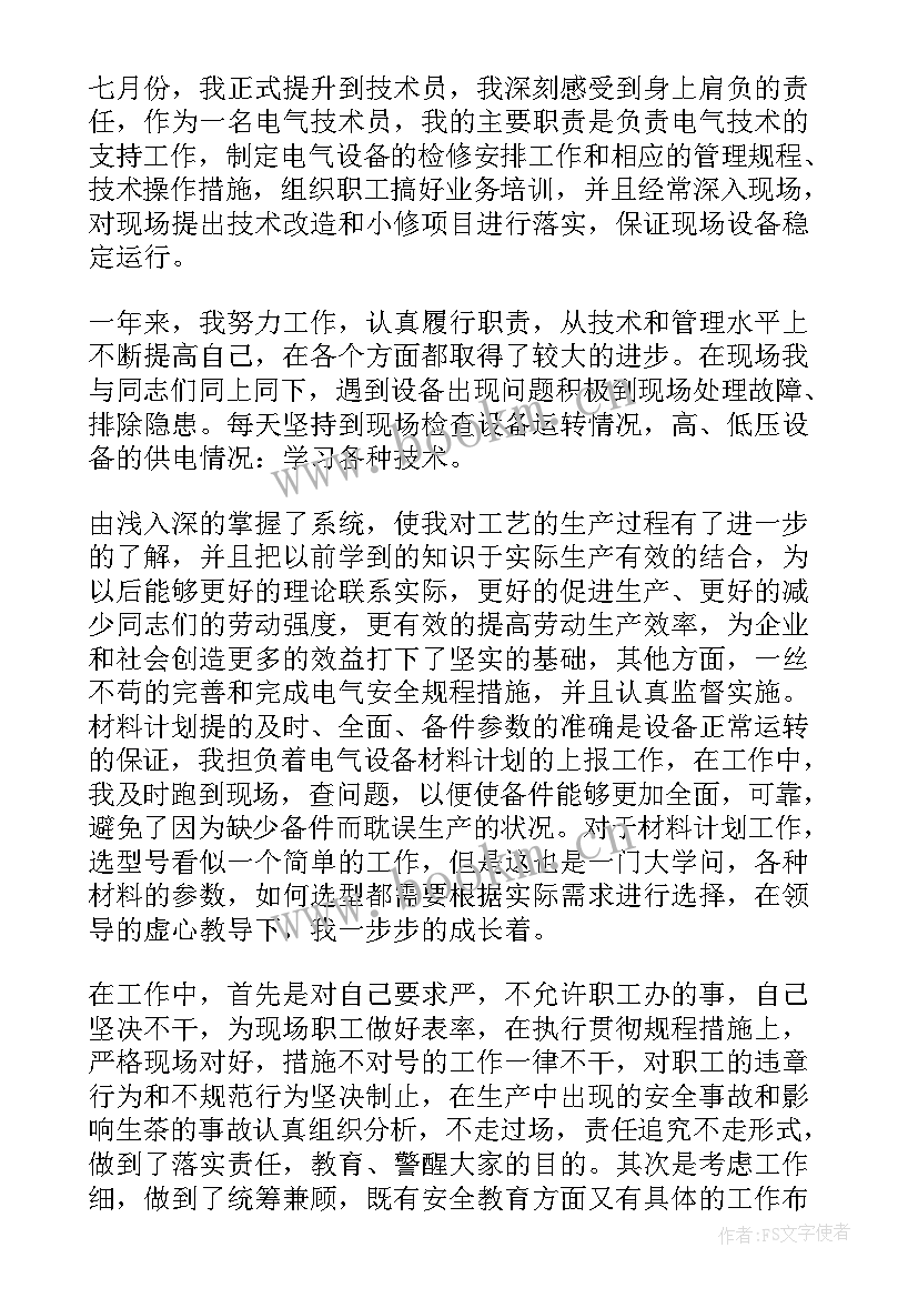 电厂技术个人工作总结 电厂技术人员工作总结(实用5篇)