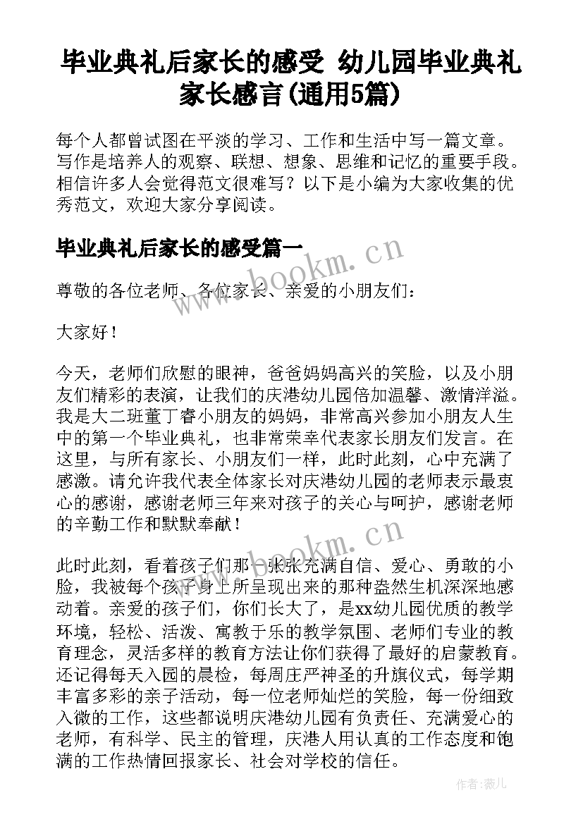 毕业典礼后家长的感受 幼儿园毕业典礼家长感言(通用5篇)