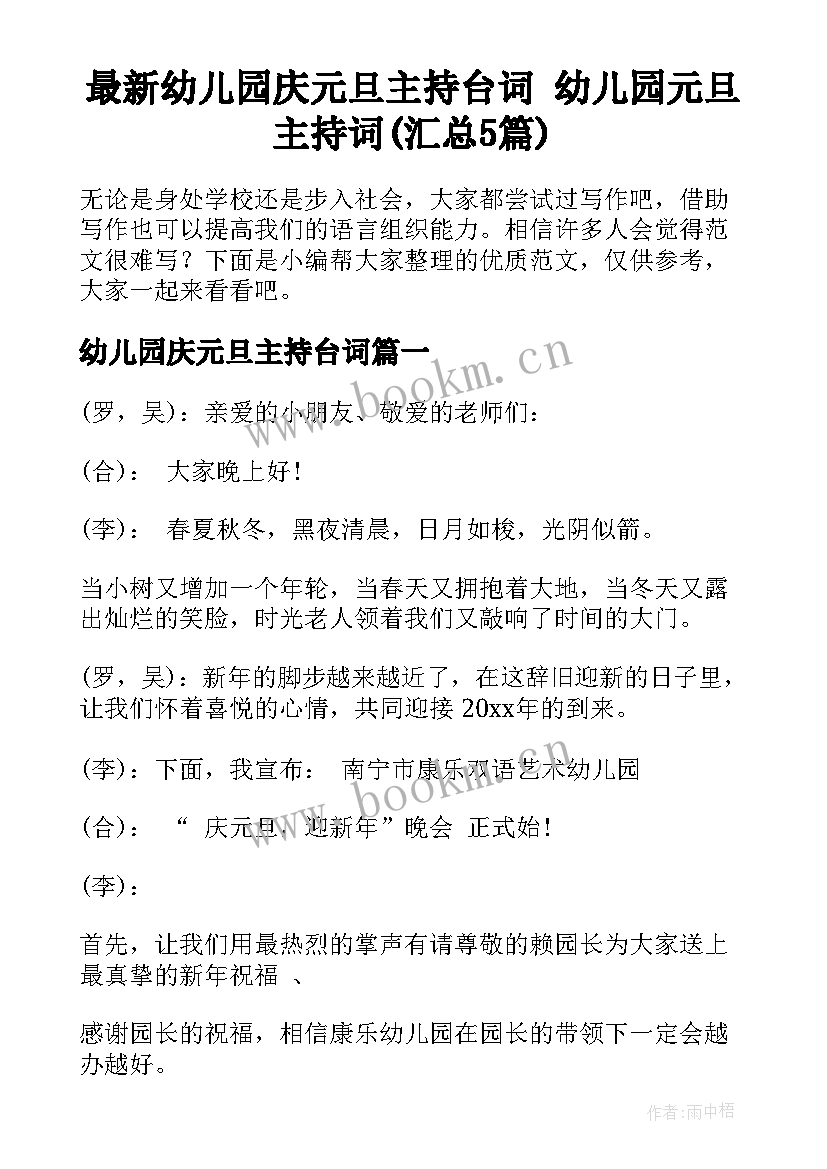 最新幼儿园庆元旦主持台词 幼儿园元旦主持词(汇总5篇)