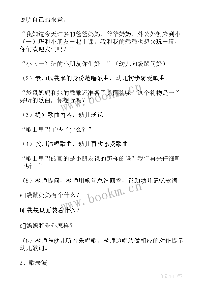 最新幼儿园小班袋鼠教案 小班音乐活动教案袋鼠(实用5篇)