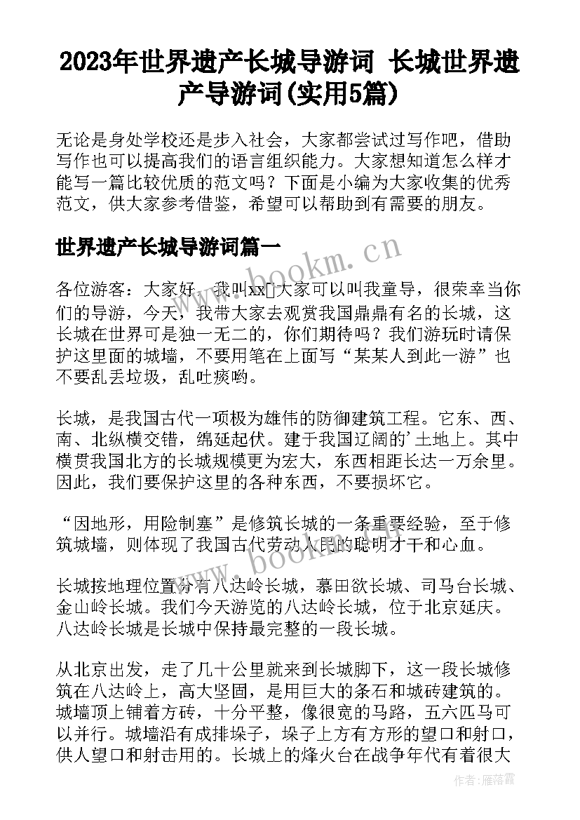 2023年世界遗产长城导游词 长城世界遗产导游词(实用5篇)