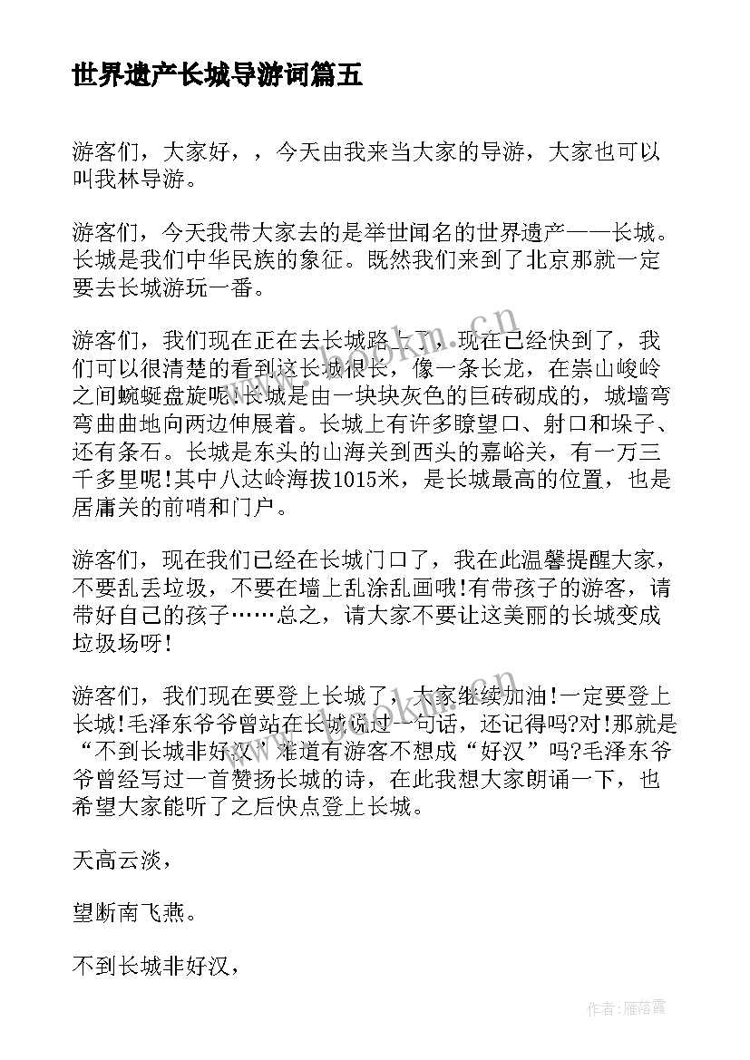 2023年世界遗产长城导游词 长城世界遗产导游词(实用5篇)