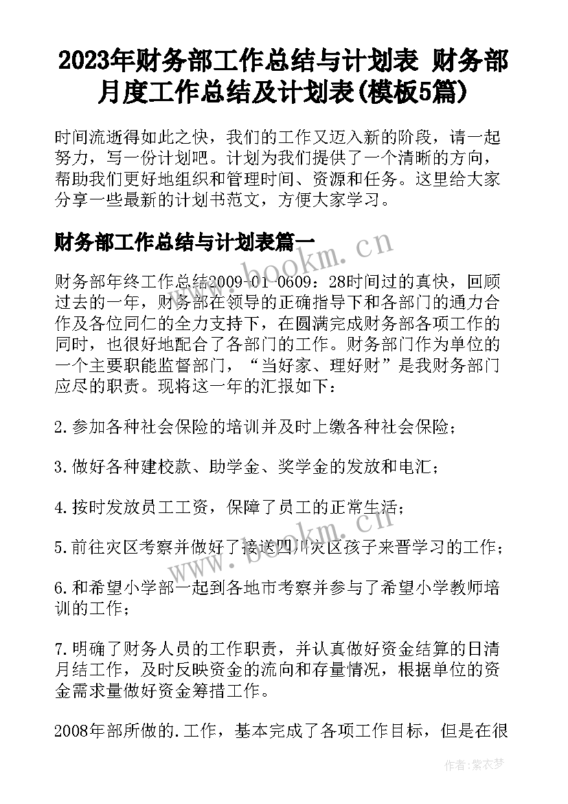 2023年财务部工作总结与计划表 财务部月度工作总结及计划表(模板5篇)