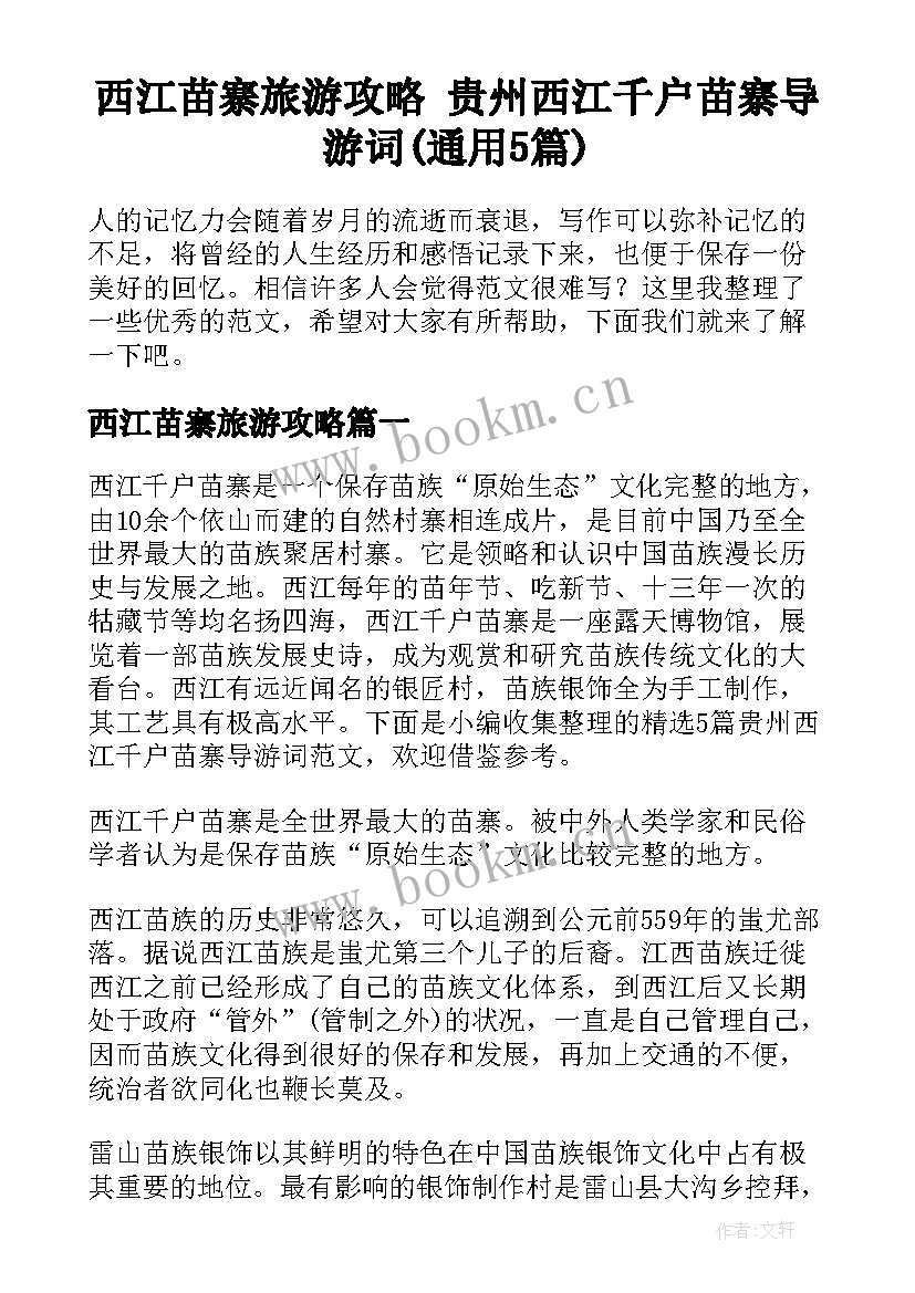 西江苗寨旅游攻略 贵州西江千户苗寨导游词(通用5篇)