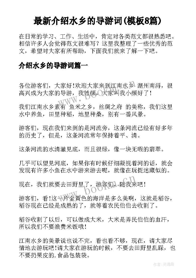 最新介绍水乡的导游词(模板8篇)