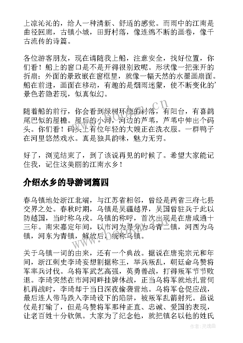 最新介绍水乡的导游词(模板8篇)